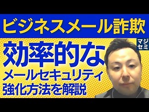 「ビジネスメール詐欺」効率的なメールセキュリティ強化方法を解説
