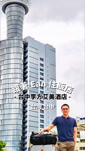 ✨ 俯瞰臺中火車站的地標性五星級飯店 李方艾美酒店 Le Méridien Taichung｜艾美套房開箱 第一次從這角度俯瞰台中舊市區，高鐵轉台鐵，步行就能抵達，交通超方便 🚄 這間約 31 坪的艾美套房，有獨立客廳、餐桌區、客用洗手間，走入式衣櫃還帶景，但最讓我驚呼的，還是那座大到像三溫暖蒸氣室的淋浴間（真的 WOW！）😆 整體設計延續飯店的「圓」形建築概念，從地毯、沙發、桌子到臥室天花板，全都圓圓滿滿，讓空間更柔和、放鬆。 #LeMeridienTaichung #艾美套房開箱 #台中飯店推薦 #台中住宿 #台中火車站飯店 #台中住宿推薦 #高空景觀 #高樓層景觀控 #飯店開箱 #飯店控 #飯店設計 #飯店美學 #飯店控日記 #設計旅店 #台中旅行 #城市旅行 #台中高樓景觀 #飯店生活 #旅宿日常 #輕奢旅遊 #飯店美照 #圓形建築 #城市風景 #高鐵轉乘住宿 #TaiwanHotel #HotelReview #RoomTour #LeMeridien @lemeridientaichunghotel | Ean 的世界大旅攝