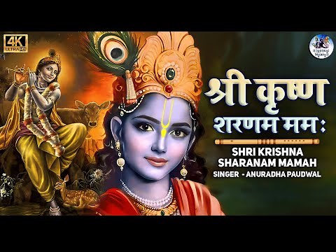 श्री कृष्ण शरणम ममः Shree Krishna Sharnam Mamah By Anuradha Paudwal I Krishna Bhajan I Full 4k Video