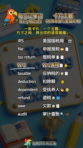 每日记单词~卡片主题：税务申报与美国大考 (Tax Return & The IRS) #英语学习 #单词记忆