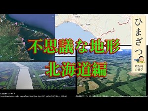 [地理]不思議な地形・北海道編