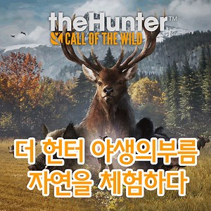 스팀 게임 더 헌터 야생의 부름 한글패치와 함께 자연에 취해보자