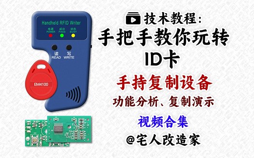 【教程】手把手教你玩转ID卡-手持复制设备