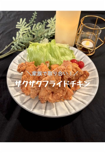 フライドチキン（鶏むね）簡単レシピ｜家族で奪い合いのザクザク食感