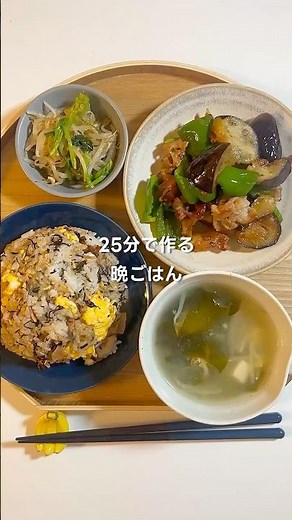 25分で作る晩ごはん🥰【豚肉とナスの甘辛味噌炒め】 #同棲ご飯 #料理 #今日の晩ごはん #自炊 #時短節約 #献立 #簡単レシピ #まいにちごはん #豚肉レシピ