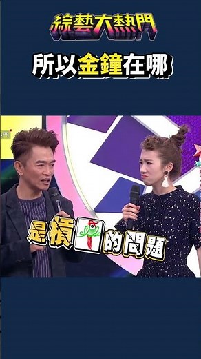 這次金鐘能看一下我們嗎｜綜藝大熱門 #shorts #黃鐙輝 #陳漢典 #搞笑 #金鐘獎