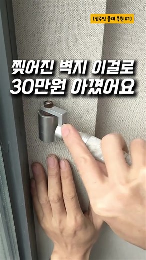 30만원 아끼는 벽지 복구 비법 공개!