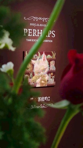 索卡藝術 ｜SOKA ART on Instagram: "▎或許 Perhaps：郭欣昀個展｜索卡展覽 Exhibition ▎ 藝術家郭昕昀以一次實驗性的塗鴉開啟創作契機，「壞毛毛」逐漸成為她內在情緒的投射，將思考、日常事件與心緒，以奇幻或童話般的語彙轉化於畫面之中。展名《或許 Perhaps》則回應藝術家對心靈邊界的探索，在曖昧與未知之間，尋找情感延伸的可能。 📣 「或許」是個小驚喜——展覽限定壞毛毛布包 #抽獎送 ✨ 完成貼文中的小任務，就有機會帶回由藝術家親自設計的「壞毛毛」布包！ 快來留下屬於你與《或許 Perhaps》的小小紀念吧 🎁 🔗展覽限定壞毛毛布包抽獎資訊：https://reurl.cc/9bZNvY ________________________________________ 展名 Exhibition｜ 或許 Perhaps 藝術家 Artist｜ 郭欣昀 Tami Kuo 展期 Date｜ 2025/11/1-12/06 地點 Venue｜ 索卡藝術．台南 台南市安平區慶平路446號 No.446, Qingping Rd, Anping Dis