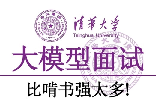 【B站强推】不愧是清华大佬爆肝整理的大模型面试题！44小时带你拆解AI大模型面试的底层逻辑，还通不过面试你来打我！最全最火的必考面试题都在里面！附面试题库！