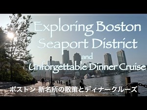 Boston Seaport District and Boston Harbor Dinner Cruise