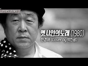 옛시인의노래(가사) 한경애-1980 #박진광 7080추억의노래 #추천곡 다시듣기