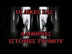 Οι Δικές σας Ανατριχιαστικές Ιστορίες
