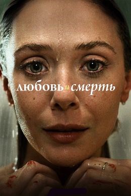 Любовь и смерть (сериал, 2023, 1 сезон) — Фильм.ру