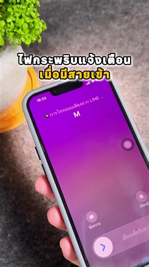 สอนวิธีเปิดไฟกระพริบแจ้งเตือนสายเข้าไอโฟน