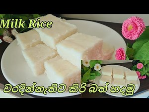 SRI LANKAN KIRIBATH | කිරි බත් නිවරදිව හදමු❤️ | Milk Rice ‪@joyfoodcorner‬
