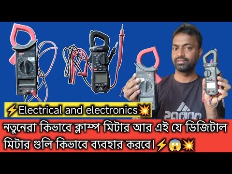 ⭐ “Digital Clamp Meter ব্যবহার শিখুন – AC/DC Live Current Test | Electrician Training”