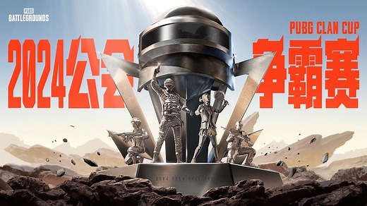 【2024PUBG主播公会赛】精彩集锦