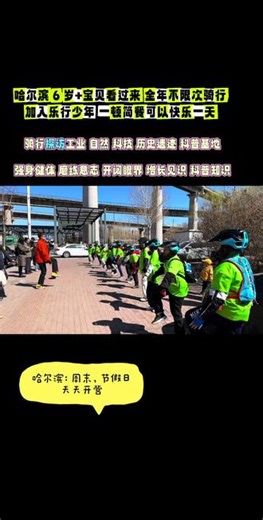 乐行少年，骑游龙江，走读黑土地的故事。探访工业印记、历史老街、自然秘境，走进科普基地与田园农场，看现代农业与大国制造。一路收获，一路成长，把龙江的辽阔与厚重装进记忆里🌾#骑游龙江 #乐行少年 #哈尔滨户外遛娃 #哈尔滨亲子游#五一去哪儿