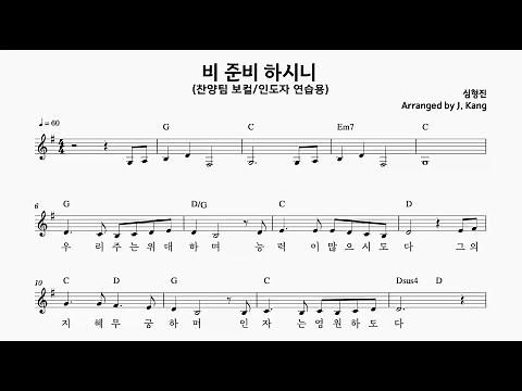 (G key) 비 준비하시니 - (보컬연습용) .... 코드반주포함