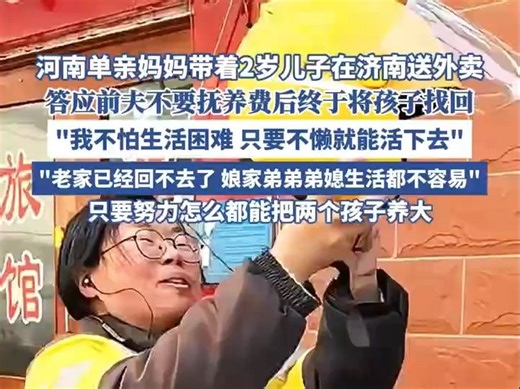 单亲妈妈带2岁娃送外卖：只要不懒就能活下去