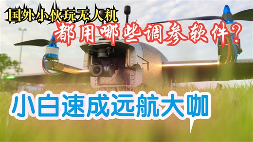 玩固定翼FPV 你都用过哪些软件？找空域，看天气，画航线，辨风向，调参数，一套APP全搞定！常用FPV调参软件 驱动 地面站 分享 全套软件包，速成远航王者