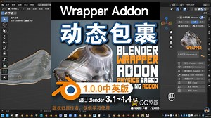 👝 动态包裹 (Wrapper Addon 1.0.0 中英对照版)Blender中文版插件免费下载