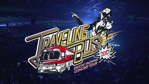 40K views · 397 shares | EIKICHI YAZAWA CONCERT TOUR 「TRAVELING BUS 2017」スポット映像公開！ 詳しくはこちら：https://www.eikichiyazawa.com/travelingbus2017/ #矢沢永吉 #travelingbus2017 #トラバス2017 | 矢沢永吉 - Eikichi Yazawa | Facebook