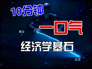 一口气讲透经济学基石——PPC