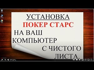 УСТАНОВКА ПОКЕР СТАРС НА КОМПЬЮТЕР/ УСТАНОВЩИК POKER STARS/ КЛИЕНТ ПОКЕР СТРАС