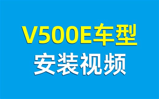 V500E安装视频