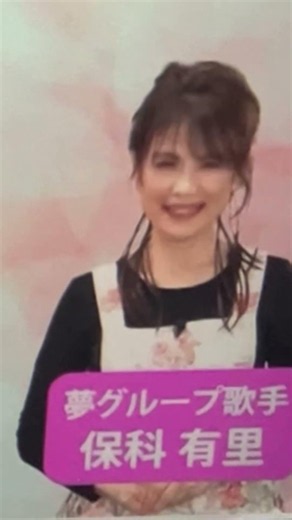 夢グループ 保科さんの瞬発力と演技とウィスパーボイス