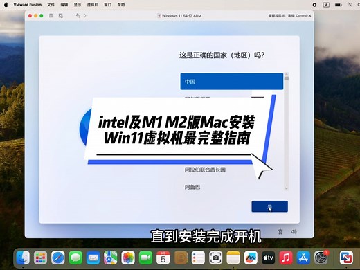 intel及Apple M1 M2版Mac安装Win11虚拟机的最完整指南