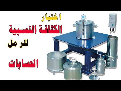 حسابات اختبار الكثافة النسبية للرمل | Relative Density Test