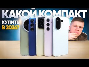 Какой компакт СМАРТФОН купить в 2026 ГОДУ? Samsung S25 vs Xiaomi 15 vs Vivo X200 FE vs X200 Pro Mini
