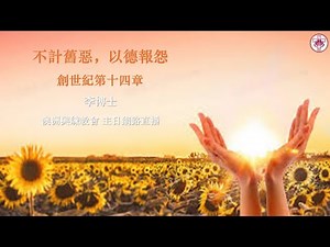 澳洲兴练教会06/04/2025 主日直播 不计旧恶，以德报怨
