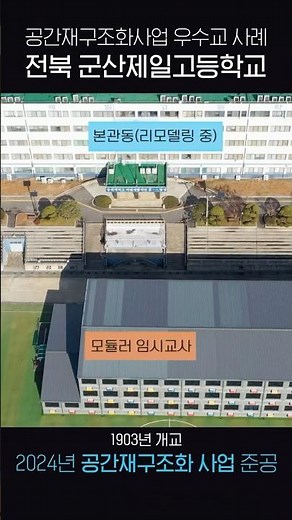 공간재구조화사업 우수교 사례 _ 전북 군산제일고등학교