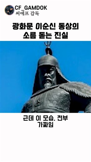 광화문 광장 이순신 장군 동상, 지금 당장이라도 교체해야 하는 이유