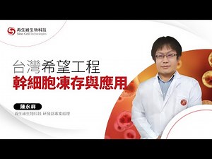 【再生醫學小學堂】台灣希望工程－幹細胞凍存與應用