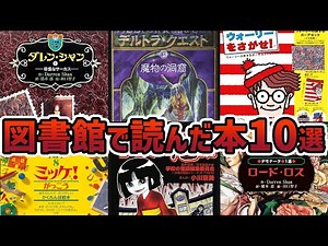 平成時代の小学生が図書館で夢中になった本10選【平成】【ゆっくり解説】