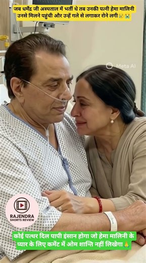 ​"अस्पताल में धर्मेंद्र जी को इस हालत मे देख गले लगाकर रो पड़ीं हेमा मालिनी" #youtubeshorts #shorts