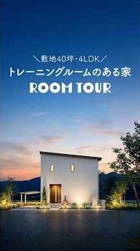 敷地40坪・4LDK トレーニングルームのある家 #ルームツアー #注文住宅 #roomtour #トレーニングルーム #回遊動線