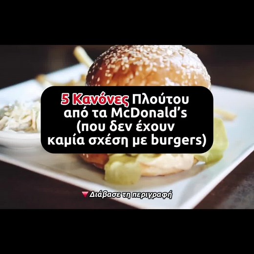 Όλοι νομίζουν ότι η McDonald’s είναι μια εταιρία fast food. Αλλά η αλήθεια είναι άλλη: 📌 Τα McDonald’s δεν πλούτισαν πουλώντας μπέργκερ. Πλούτισαν επειδή κατάλαβαν πώς δουλεύει το παιχνίδι του χρήματος. Κράτα αυτούς τους 5 κανόνες: ⸻ 1. Μην πουλάς προϊόν. Πούλα σύστημα. Το μπέργκερ δεν είναι η επιχείρηση. Η επιχείρηση είναι το franchise. Η δυνατότητα να πολλαπλασιάζεσαι χωρίς να είσαι παρών. ⸻ 2. Η αληθινή περιουσία είναι το ακίνητο. Ξέρεις ποιο είναι το μεγαλύτερο asset της McDonald’s; Όχι τα