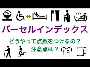 【ADL評価】バーセルインデックス 点数のつけ方は？採点の注意点は？