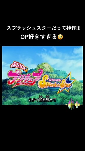 ふたりはプリキュアSplash Star／OP