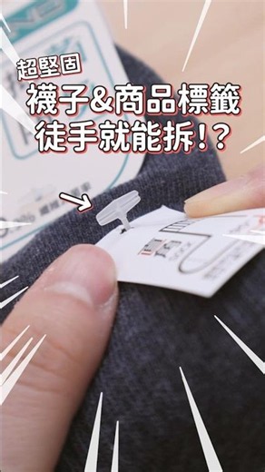 襪子&商品標籤竟徒手拆能拆！成功率超高！快來試試看！ #實測 #生活妙招 #夫妻 #好物推薦 #開箱 #都市傳說