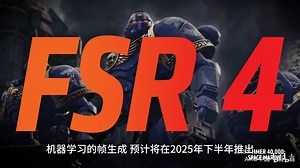 AMD官宣FSR重大更新！带来机器学习光线追踪、帧生成等
