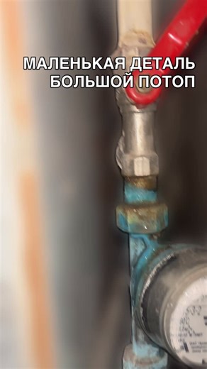 Макс • Система контроля ремонта on Instagram: "Счётчик воды — это та деталь, о которой не вспоминают, пока она не лопнет. Он стоит тихо, никому не мешает и создаёт иллюзию надёжности. А потом происходит короткий щелчок, и вода начинает делать то, что умеет лучше всего — разрушать. Чаще всего счётчик лопается не внезапно. Его убивают перетяжкой, неправильным монтажом, отсутствием компенсации давления или дешёвыми фитингами. Просто проблема копится, пока не выходит наружу. Самое неприятное, что эт