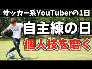 【vlog】サッカー系ユーチューバーの1日。こうして個人技を磨いてる（撮影がない日）
