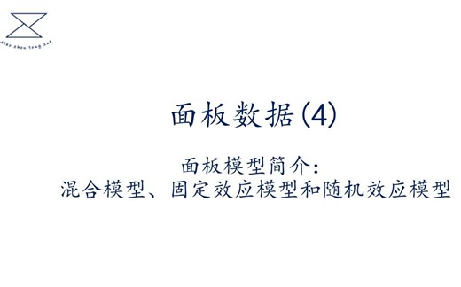 面板数据4 模型简介：混合模型、固定效应模型和随机效应模型