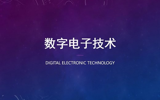 《数字电子技术/数字逻辑电路》上集-- 零基础、保姆级